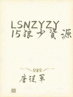 LSNZYZY15狼少资源站