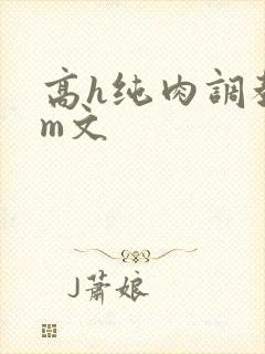 高h纯肉调教sm文封面