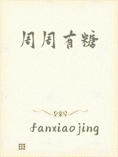 周周有糖封面
