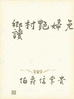 乡村艳妇免费阅读