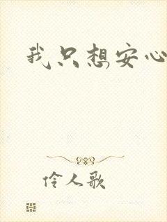 我只想安心修仙封面