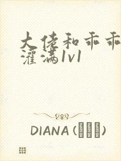 大佬和乖乖女h灌满1v1