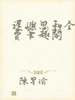 迟屿思和全文免费笔趣阁