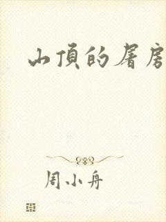 山顶的屠房