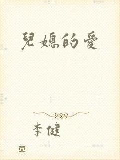 儿媳的爱