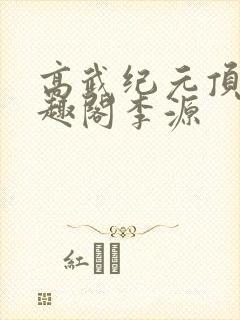 高武纪元顶点笔趣阁李源