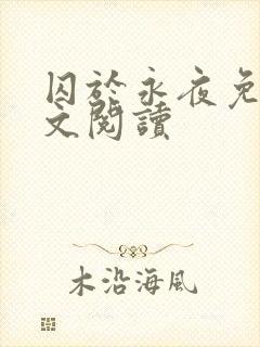 囚于永夜免费全文阅读