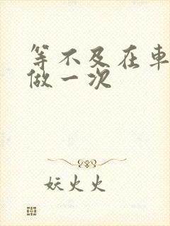 等不及在车里先做一次封面