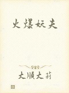 火爆妖夫
