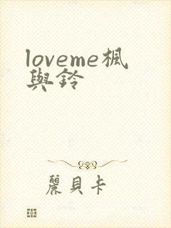 loveme枫与铃