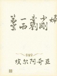 第一章少妇初尝云雨刘刚封面