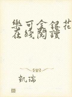 乐可金银花全文在线阅读封面