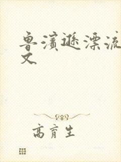 鲁滨逊漂流记全文