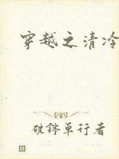 穿越之清冷公子封面