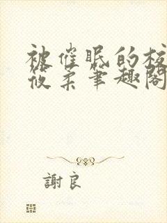 被催眠的校花高筱柔笔趣阁在线阅读免费