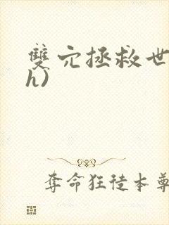 双穴拯救世界(h)