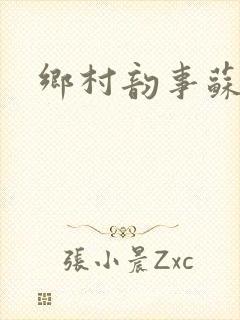 乡村韵事苏颖儿封面