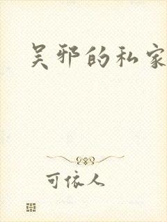 吴邪的私家笔记