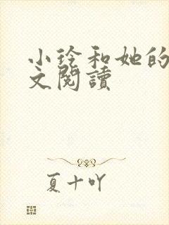 小玲和她的公全文阅读封面