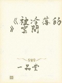 《被冷落的婚姻》云间