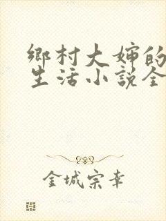 乡村大婶的幸福生活小说全文阅读