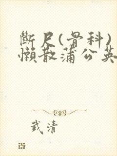 断尺(骨科) 懒散蒲公英