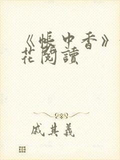 《帐中香》金银花阅读