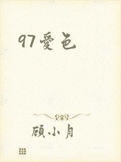 97爱色
