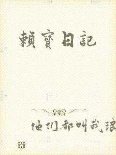 赖宝日记