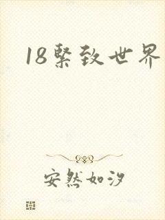 18紧致世界封面