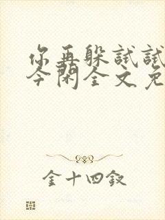 你再躲试试by今闲全文免费阅读