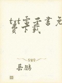 txt电子书免费下载