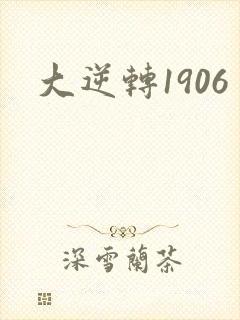 大逆转1906