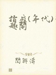 指瘾(年代)笔趣阁