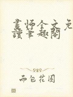 画怖全文免费阅读笔趣阁