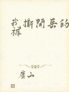 我撕开岳的丁字裤