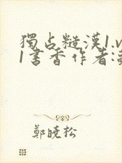 独占糙汉1.v1书香作者:苏月半