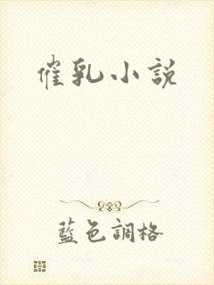 催乳小说