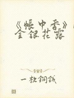 《帐中香》by 金银花露