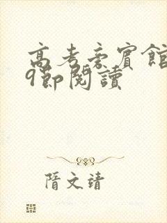 高考旁宾馆1—9节阅读