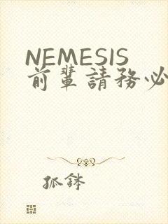 NEMESIS前辈请务必和我交往