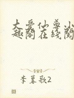 大爱仙尊小说笔趣阁在线阅读封面