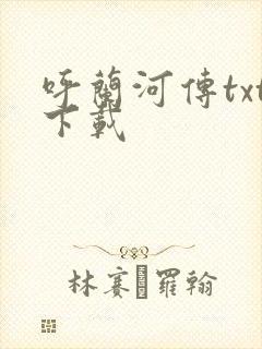 呼兰河传txt下载