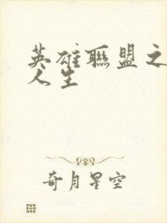 英雄联盟之职业人生