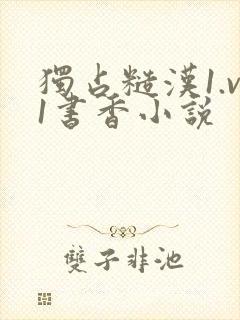 独占糙汉1.v1书香小说