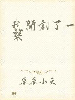 我开创了一个神系