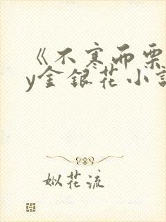 《不寒而栗》by金银花小说