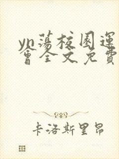 yn荡校园运动会全文免费阅读笔趣阁