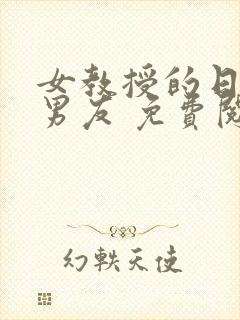 女教授的日常小男友 免费阅读小说