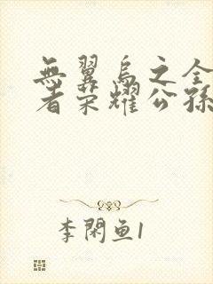 无翼乌之全彩王者荣耀公孙离